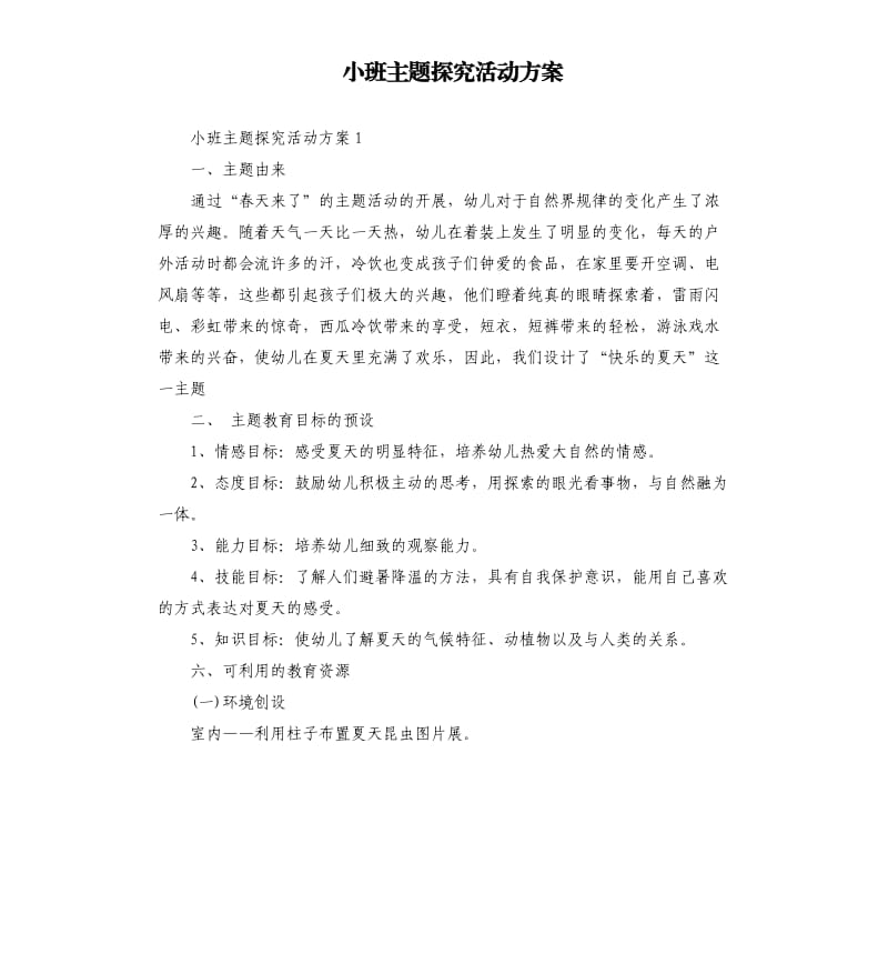 小班主题探究活动方案.docx_第1页