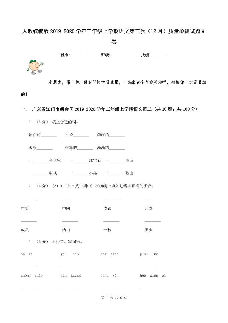 人教统编版2019-2020学年三年级上学期语文第三次（12月）质量检测试题A卷_第1页