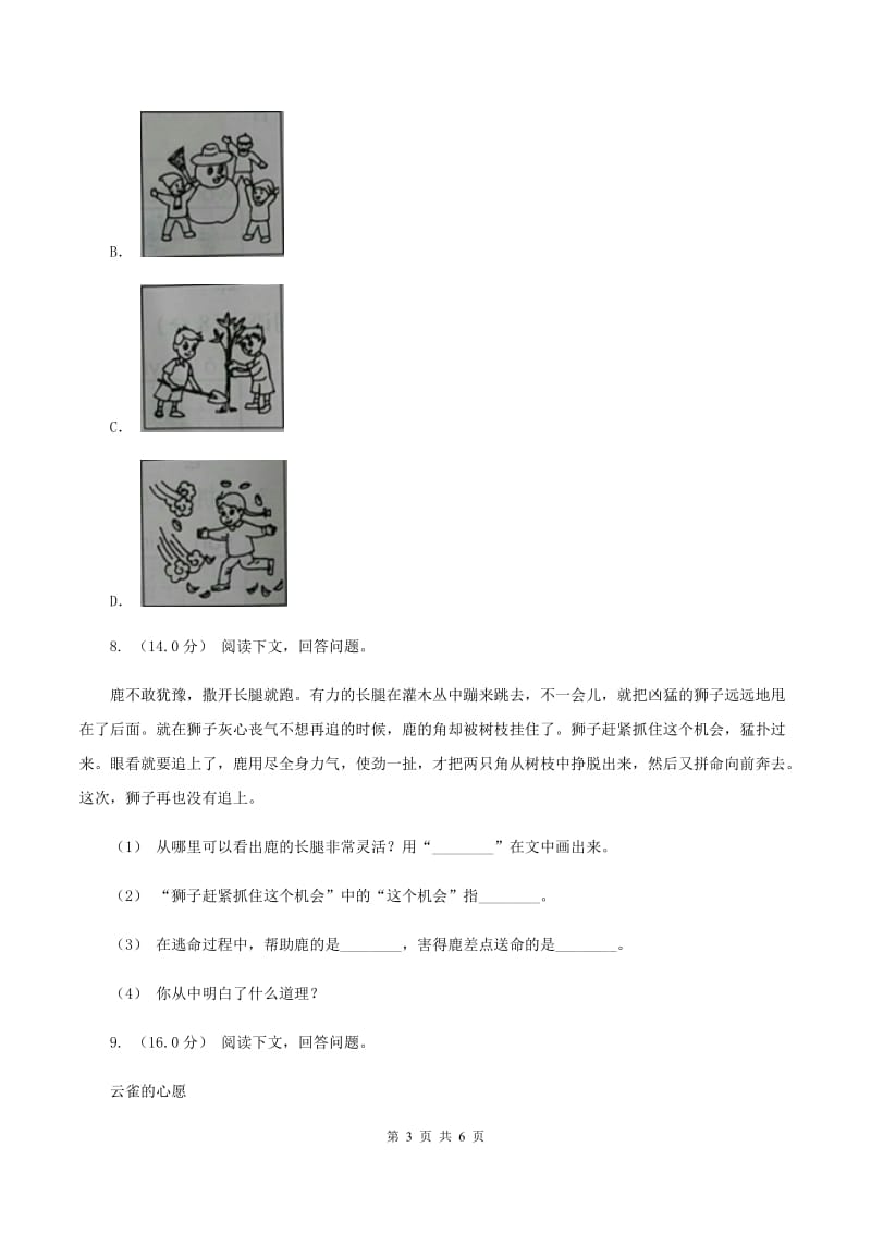 人教统编版2019-2020学年三年级上学期语文第三次（12月）质量检测试题A卷_第3页