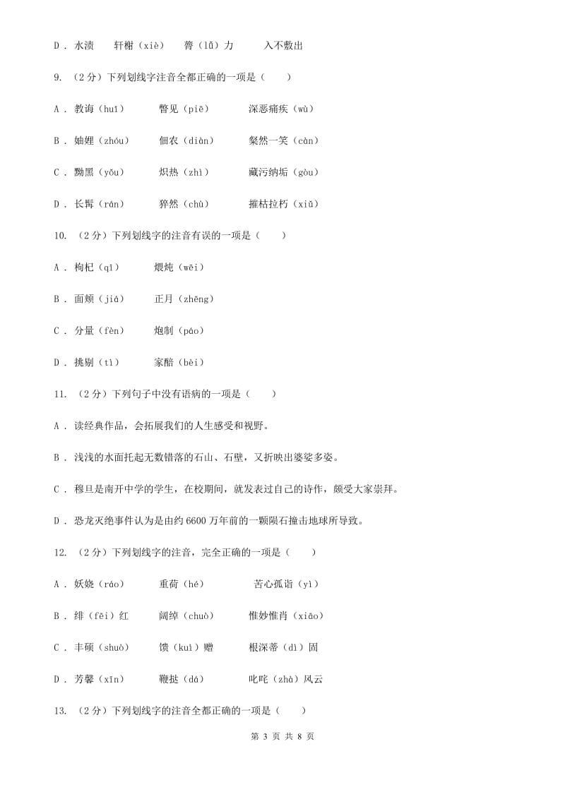 冀教版备考2020年中考语文复习专题（四）：形声字字音（I）卷_第3页