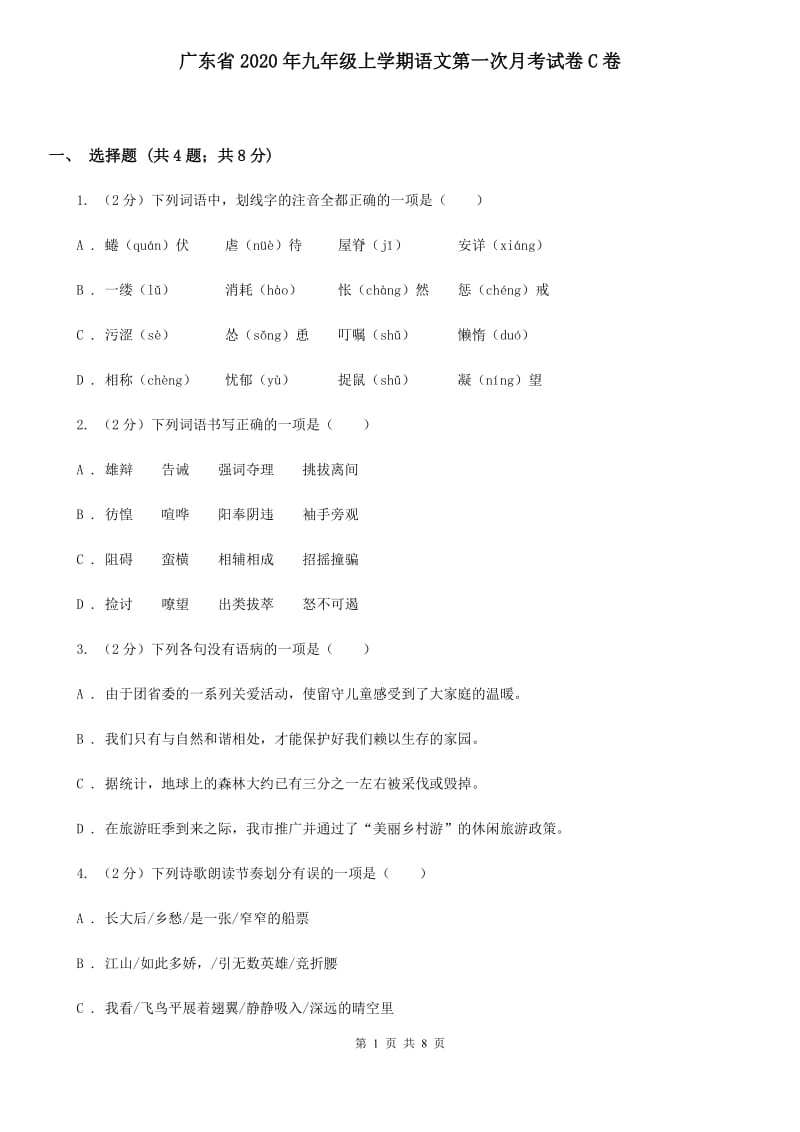 广东省2020年九年级上学期语文第一次月考试卷C卷_第1页