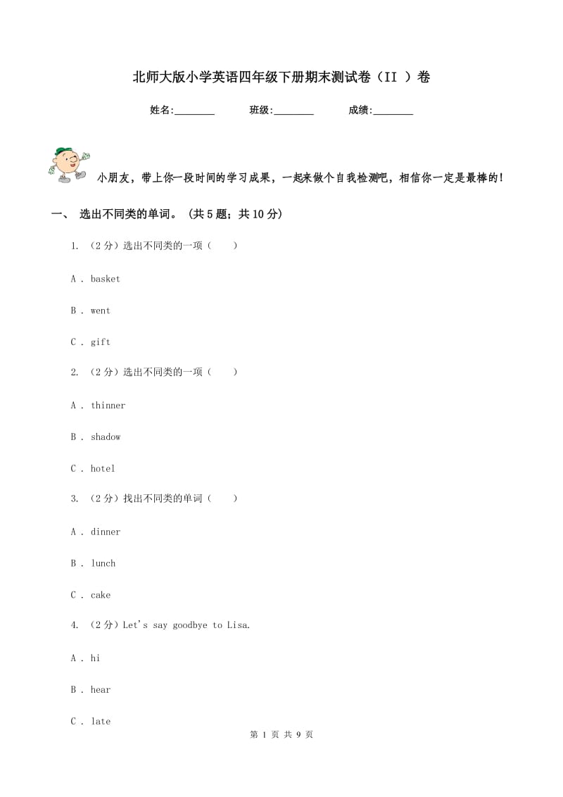 北师大版小学英语四年级下册期末测试卷（II ）卷_第1页