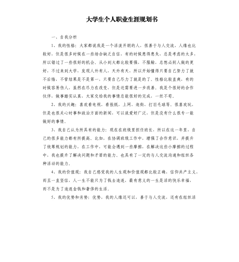 大学生个人职业生涯规划书.docx_第1页