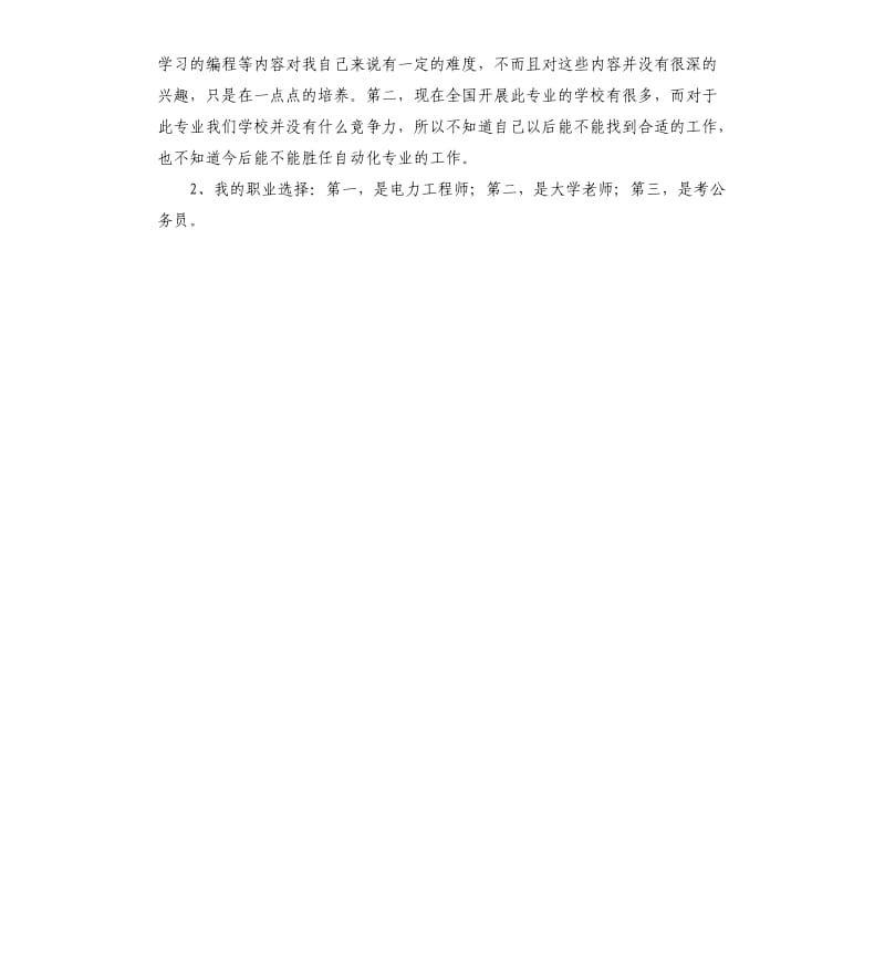 大学生个人职业生涯规划书.docx_第3页