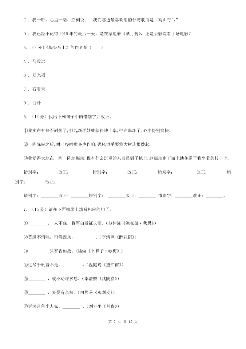 浙江省2020年九年级上学期语文12月月考试卷D卷_第2页