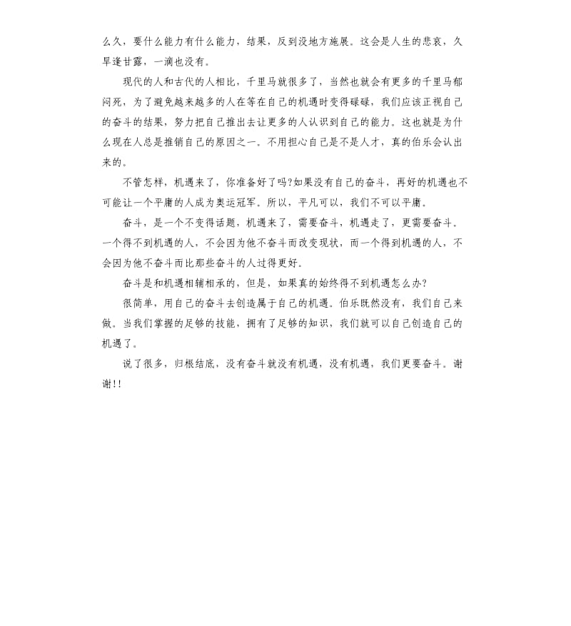 奋斗演讲稿：奋斗和机遇的重要性.docx_第2页