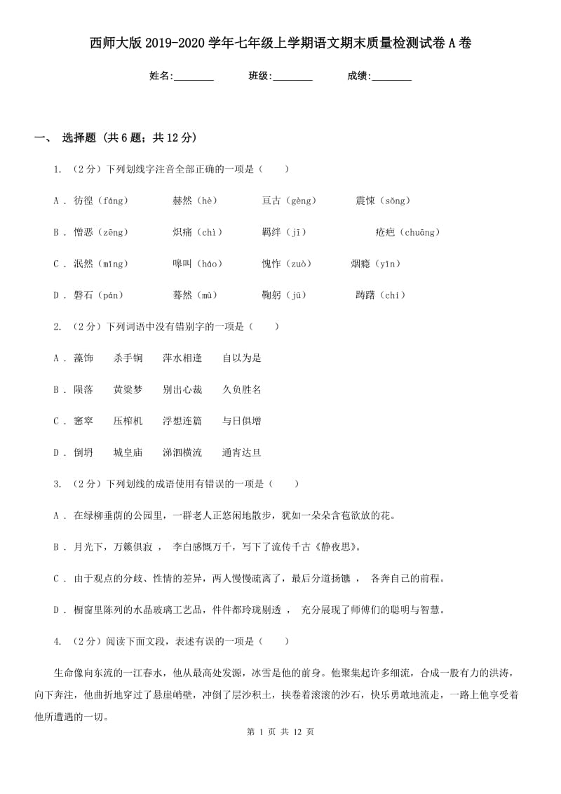 西师大版2019-2020学年七年级上学期语文期末质量检测试卷A卷_第1页