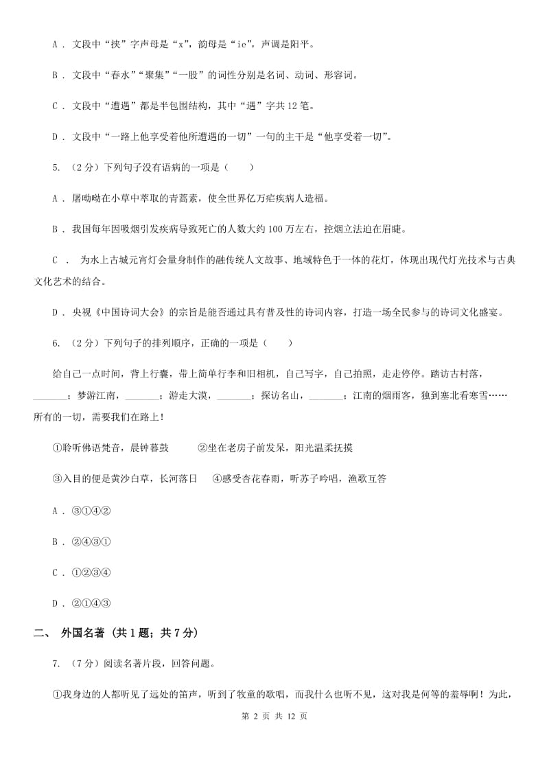 西师大版2019-2020学年七年级上学期语文期末质量检测试卷A卷_第2页