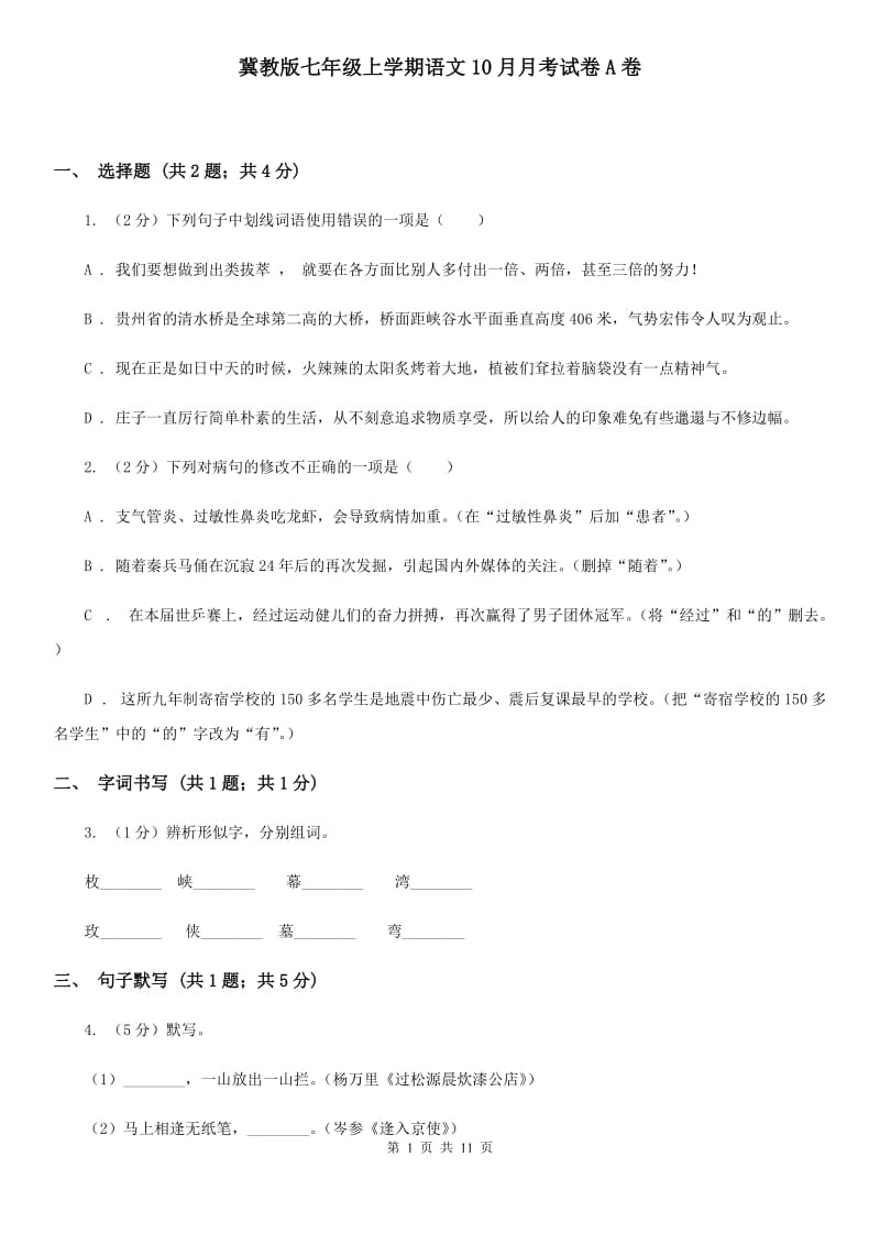 冀教版七年级上学期语文10月月考试卷A卷_第1页