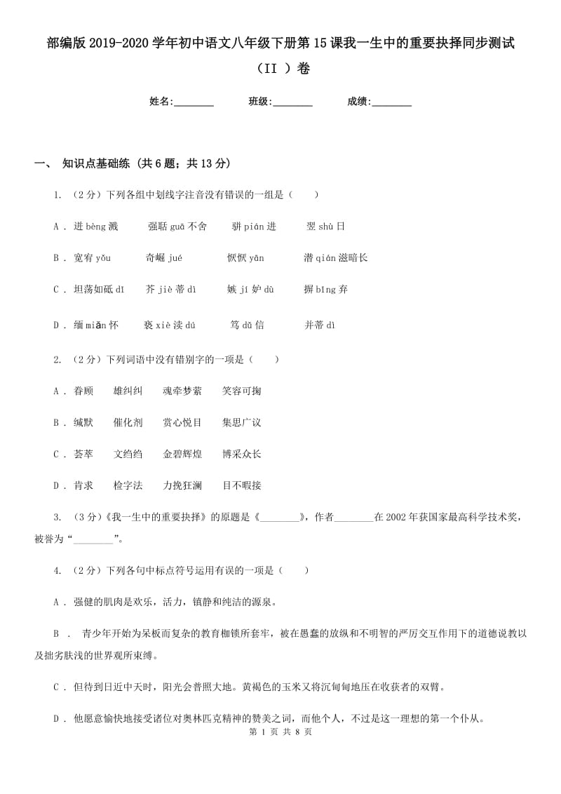 部编版2019-2020学年初中语文八年级下册第15课我一生中的重要抉择同步测试（II ）卷_第1页
