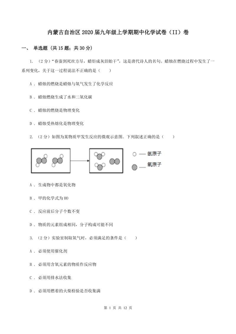 内蒙古自治区2020届九年级上学期期中化学试卷（II）卷_第1页