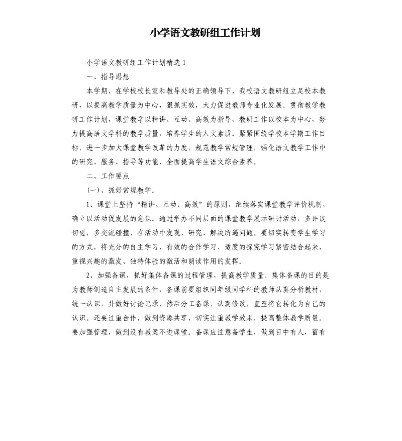 小学语文教研组工作计划.docx_第1页