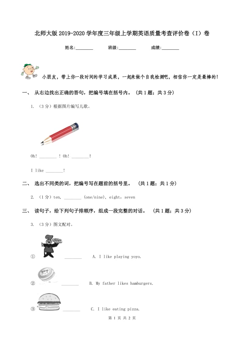 北师大版2019-2020学年度三年级上学期英语质量考查评价卷（I）卷_第1页