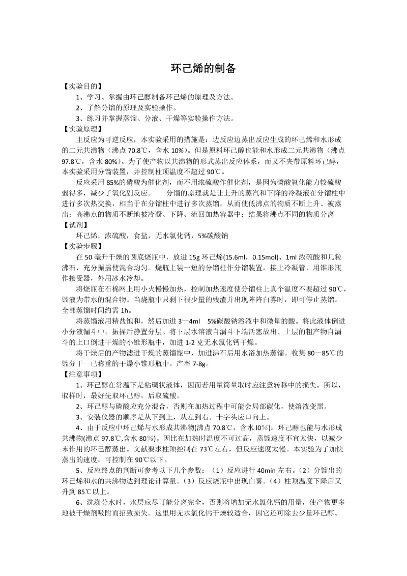 环己烯的制备及其思考题_第1页