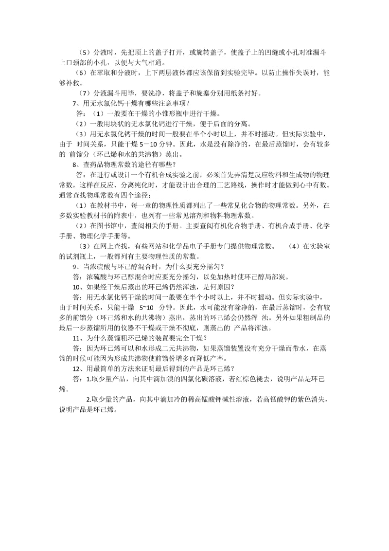 环己烯的制备及其思考题_第3页