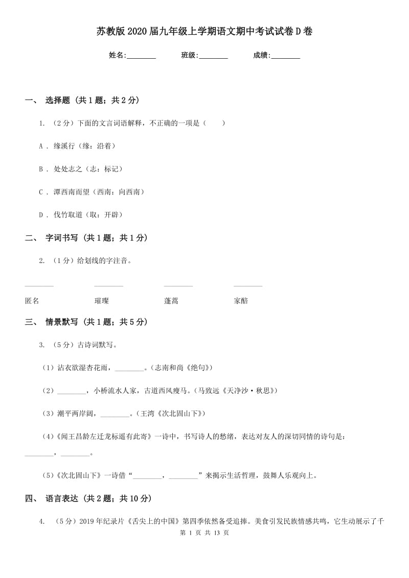 苏教版2020届九年级上学期语文期中考试试卷D卷新版_第1页