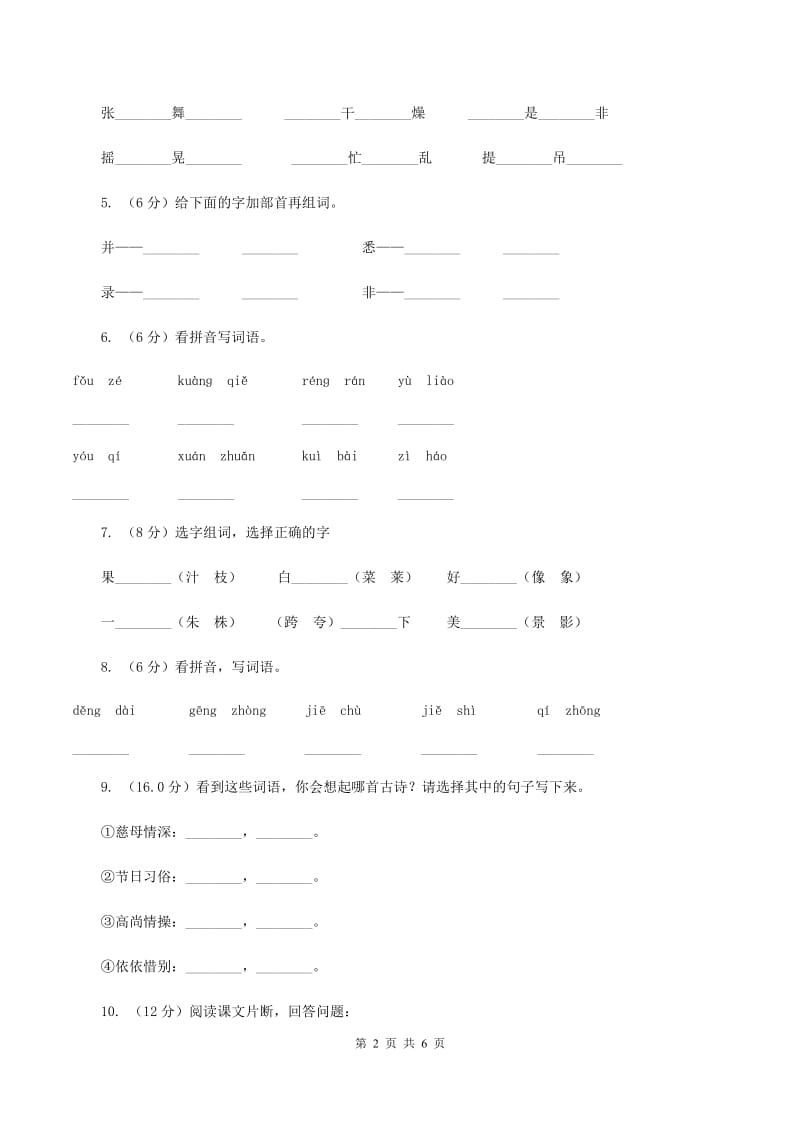 人教部编版2019-2020年一年级下学期语文期中测试B卷_第2页