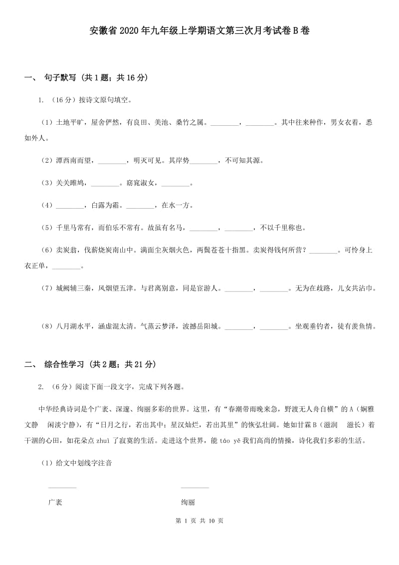 安徽省2020年九年级上学期语文第三次月考试卷B卷_第1页