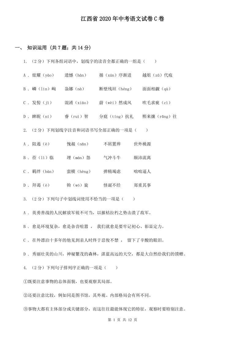 江西省2020年中考语文试卷C卷_第1页