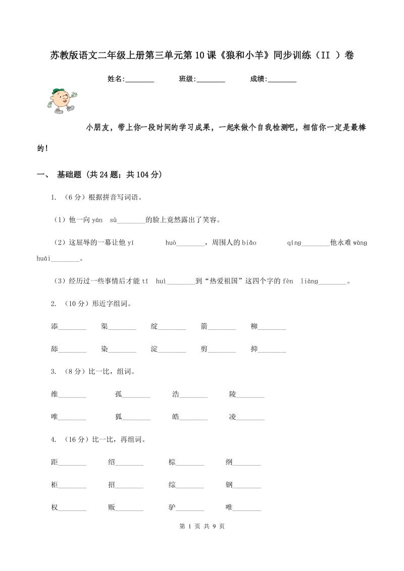 苏教版语文二年级上册第三单元第10课《狼和小羊》同步训练（II ）卷_第1页
