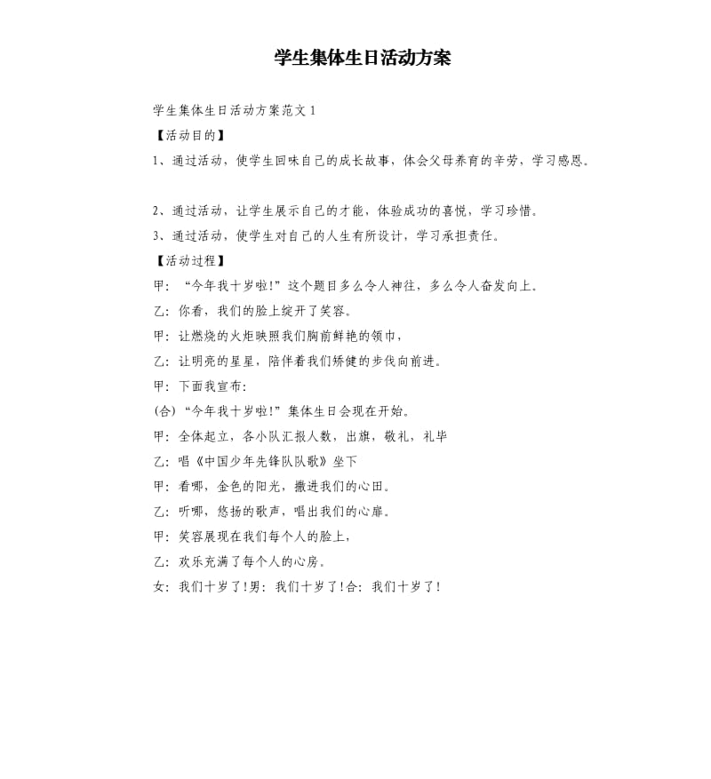 学生集体生日活动方案.docx_第1页