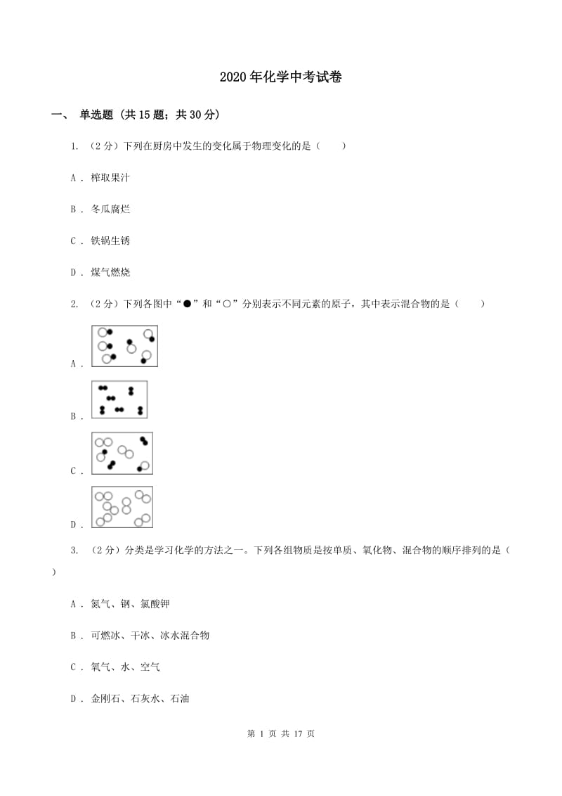 2020年化学中考试卷_第1页