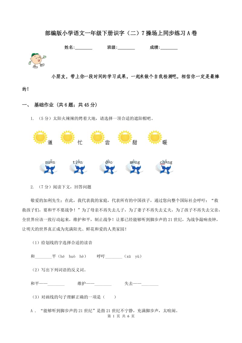 部编版小学语文一年级下册识字（二）7操场上同步练习A卷_第1页