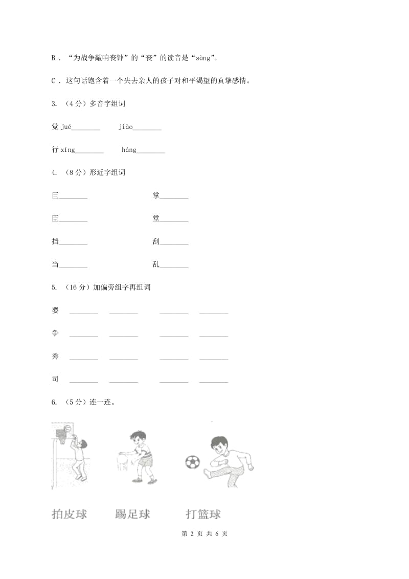 部编版小学语文一年级下册识字（二）7操场上同步练习A卷_第2页