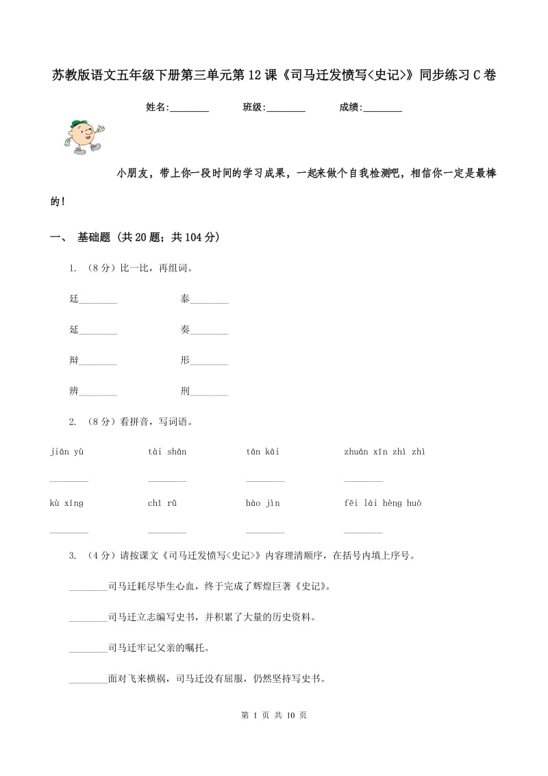 苏教版语文五年级下册第三单元第12课《司马迁发愤写_史记_》同步练习C卷_第1页