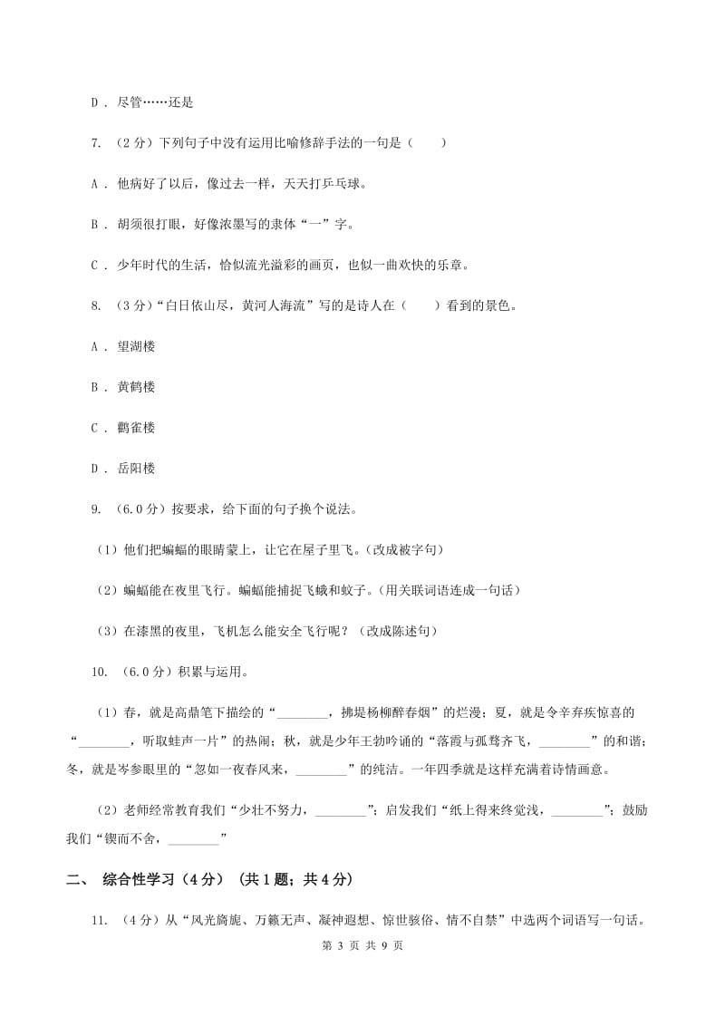 北师大版2020年小升初语文毕业模拟测试试卷C卷_第3页