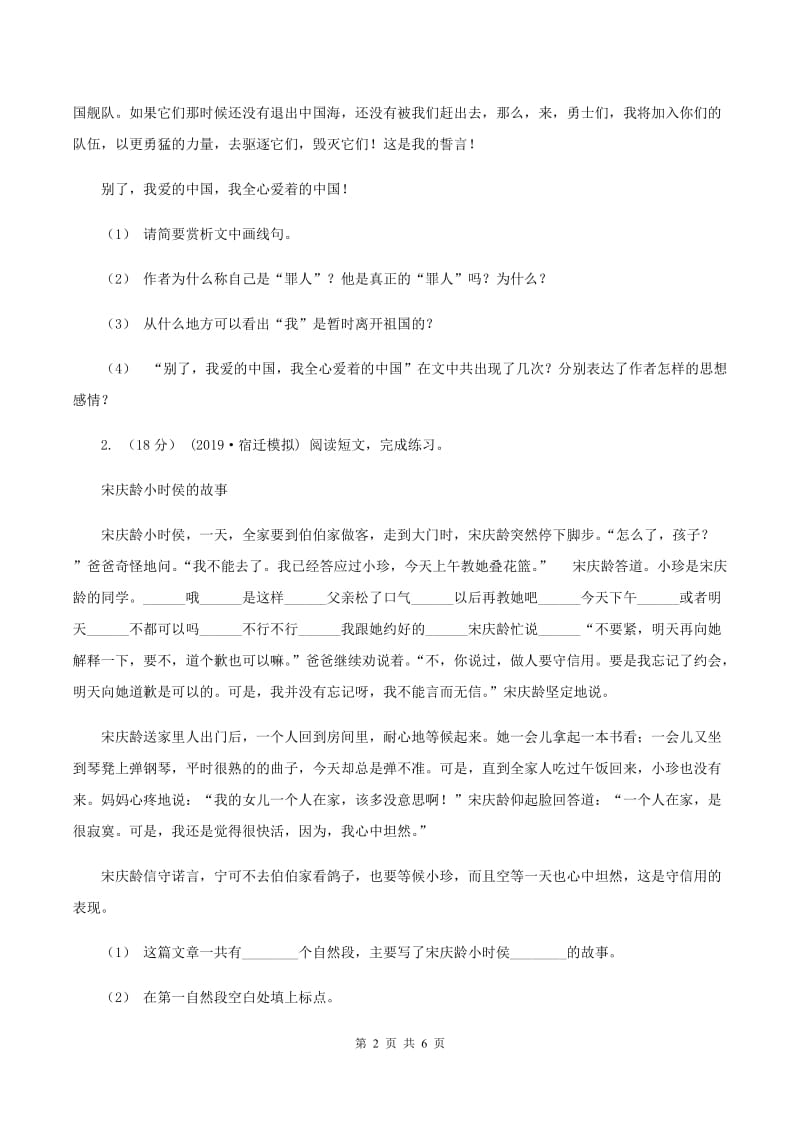 人教统编版（五四学制）2019-2020年六年级上学期语文期末复习六（II ）卷_第2页