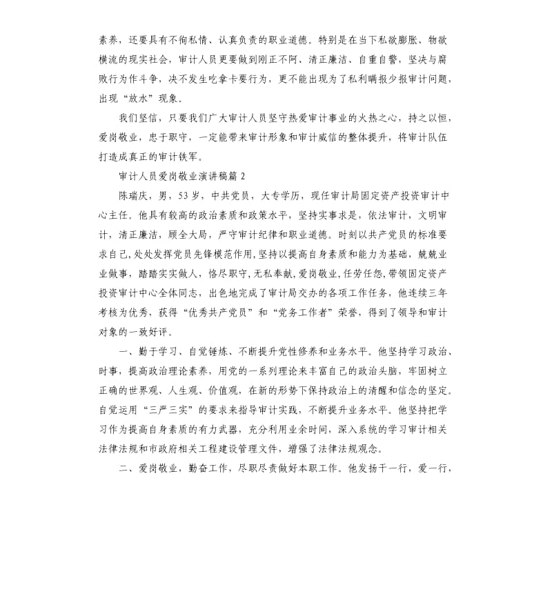 审计人员爱岗敬业演讲稿.docx_第3页