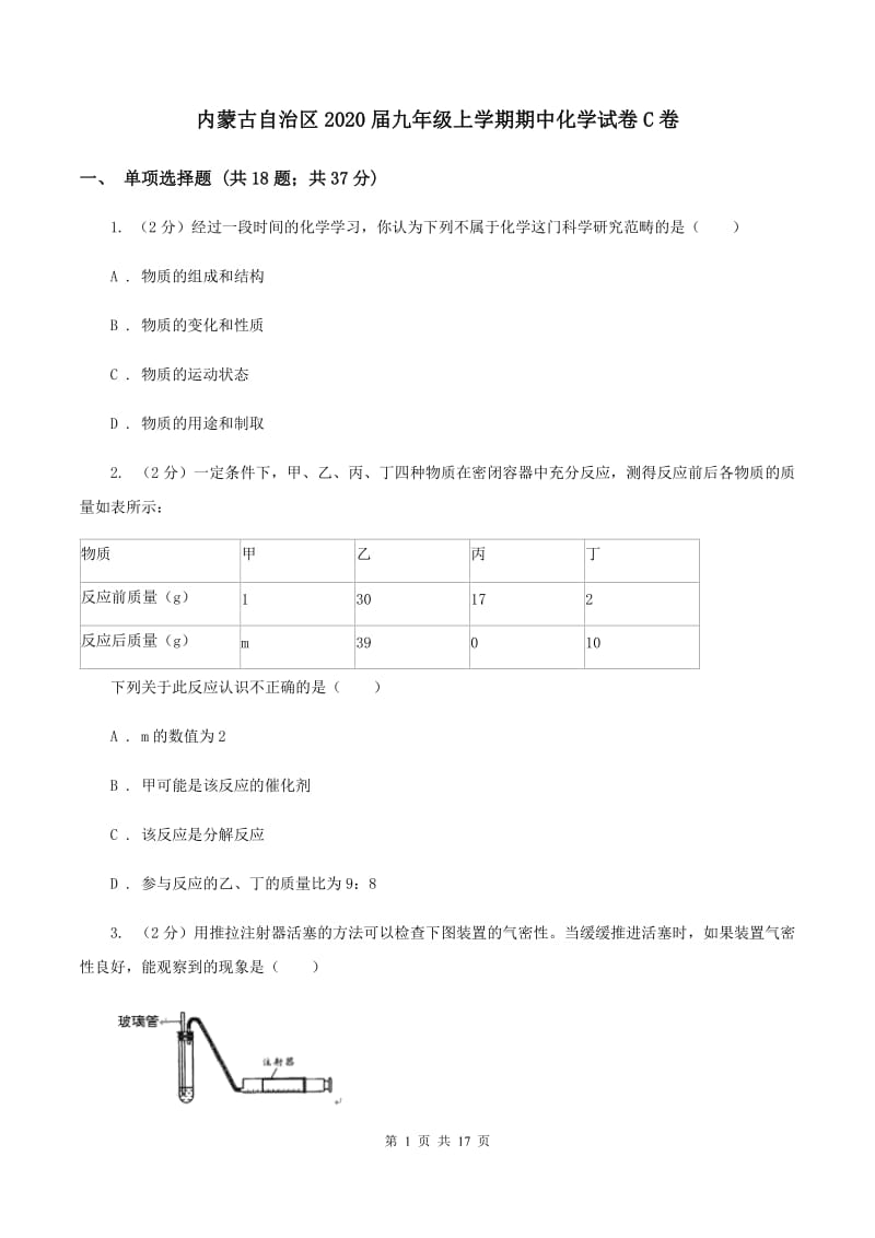 内蒙古自治区2020届九年级上学期期中化学试卷C卷_第1页