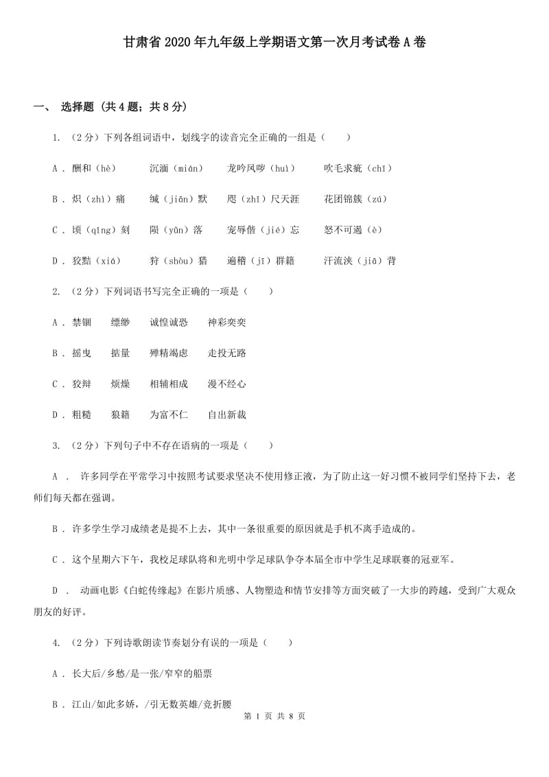 甘肃省2020年九年级上学期语文第一次月考试卷A卷_第1页