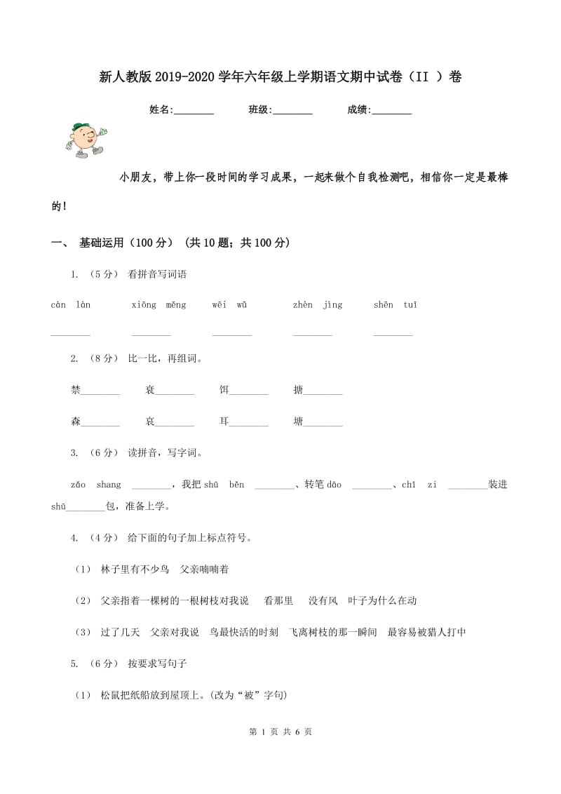 新人教版2019-2020学年六年级上学期语文期中试卷（II ）卷_第1页