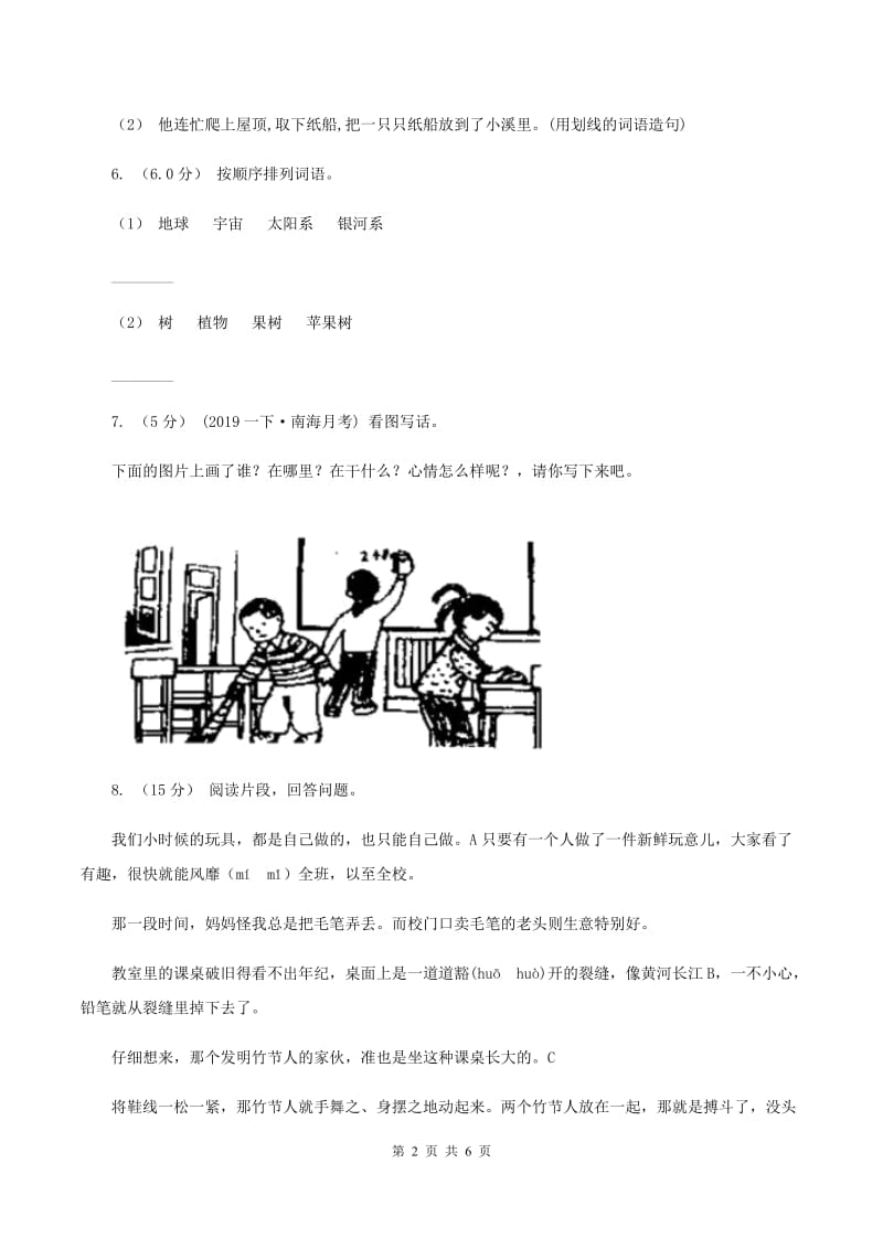 新人教版2019-2020学年六年级上学期语文期中试卷（II ）卷_第2页