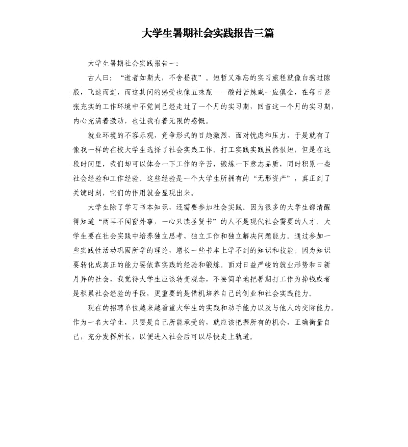 大学生暑期社会实践报告三篇.docx_第1页