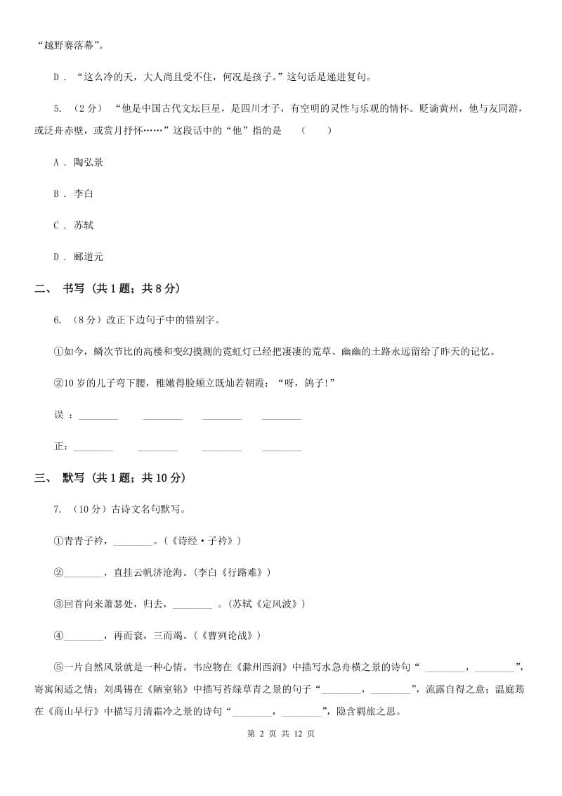 沪教版九年级上学期语文期中考试试卷A卷_第2页