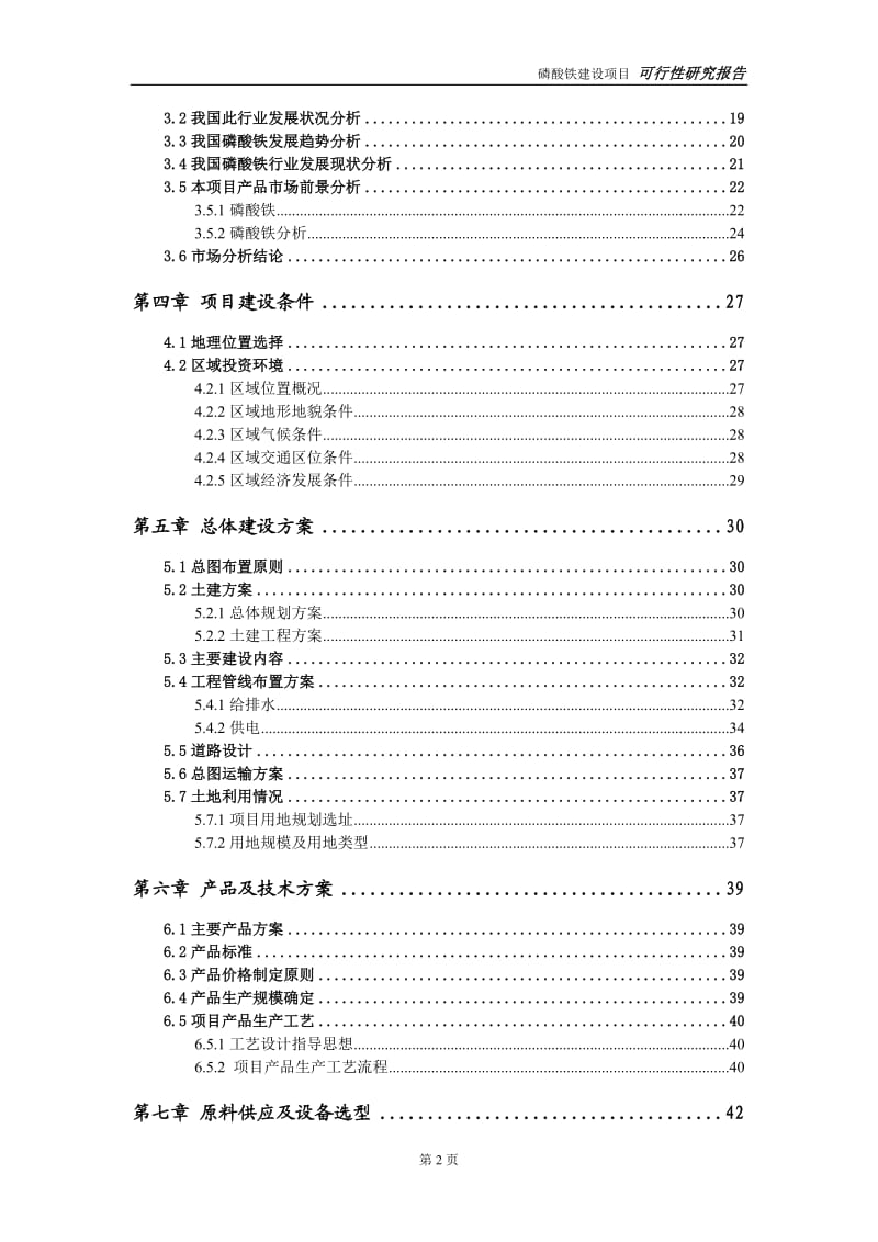 磷酸铁建设项目可行性研究报告-可修改模板案例_第3页