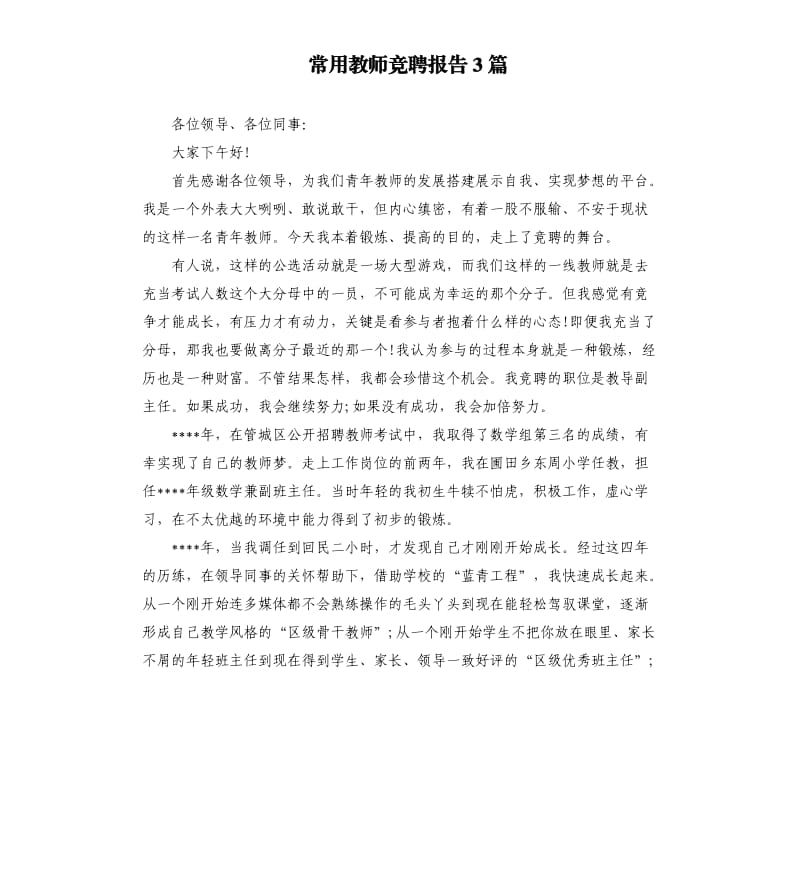 常用教师竞聘报告3篇.docx_第1页