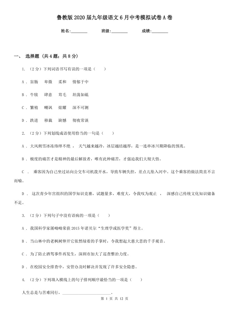 鲁教版2020届九年级语文6月中考模拟试卷A卷_第1页