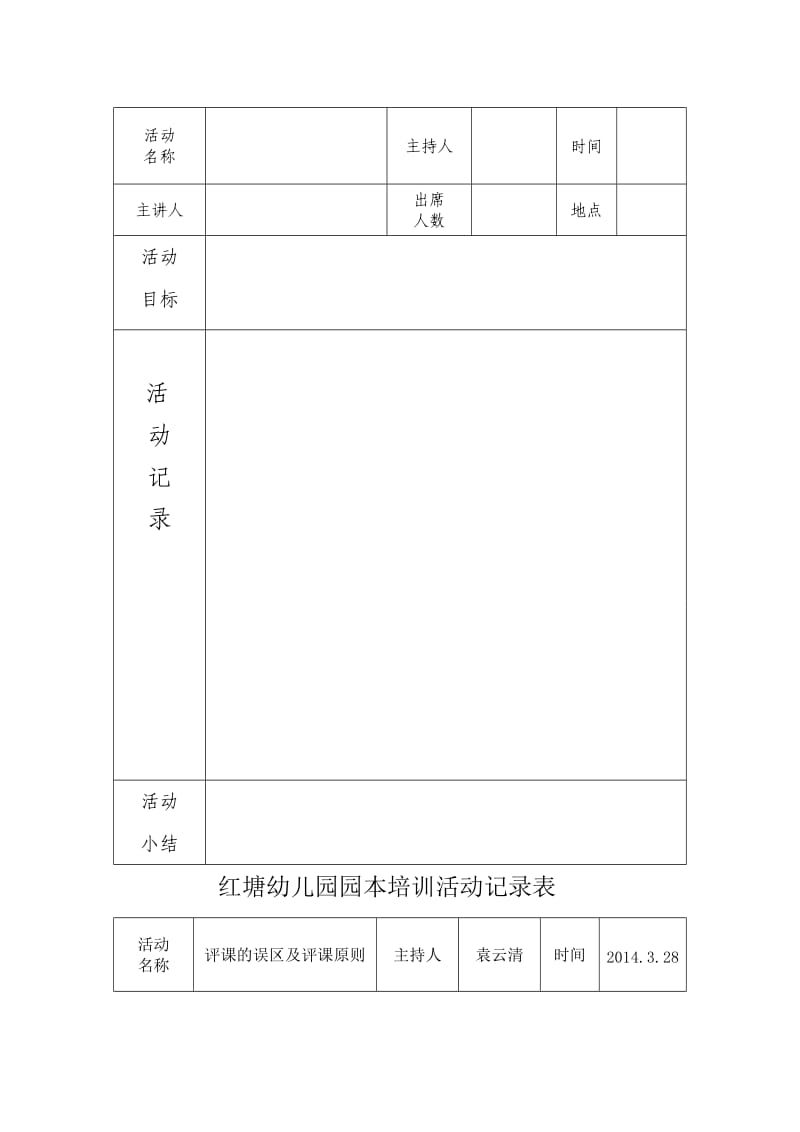 红塘幼儿园园本培训活动记录表--_第2页