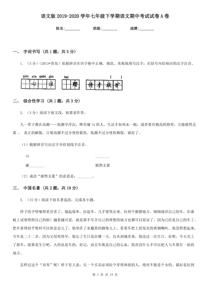 语文版2019-2020学年七年级下学期语文期中考试试卷A卷_第1页