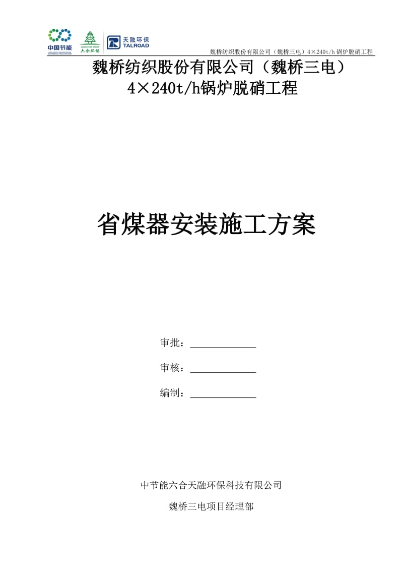 省煤器安装施工方案_第1页