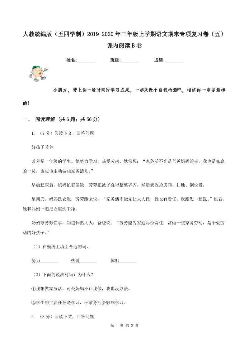 人教统编版（五四学制）2019-2020年三年级上学期语文期末专项复习卷（五） 课内阅读B卷_第1页