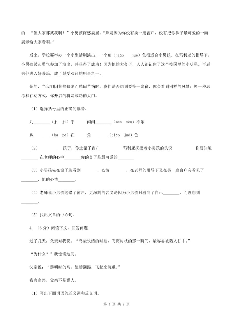 人教统编版（五四学制）2019-2020年三年级上学期语文期末专项复习卷（五） 课内阅读B卷_第3页