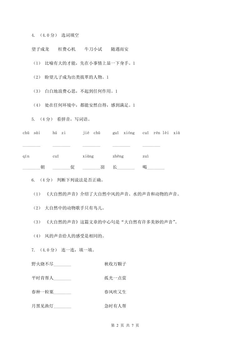 人教统编版2019-2020年四年级上册语文第一次月考测试卷（a卷）B卷_第2页