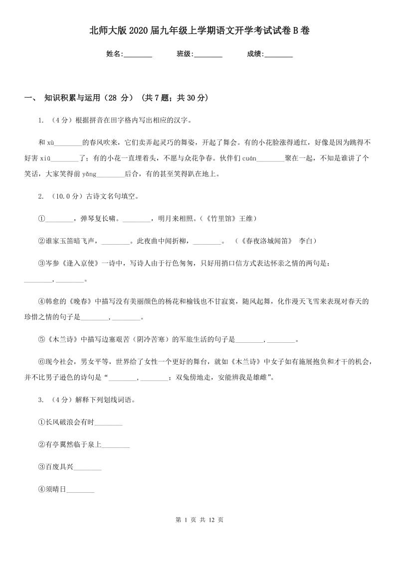 北师大版2020届九年级上学期语文开学考试试卷B卷_第1页