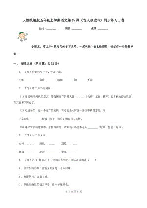 人教統(tǒng)編版五年級(jí)上學(xué)期語(yǔ)文第25課《古人談讀書(shū)》同步練習(xí)D卷