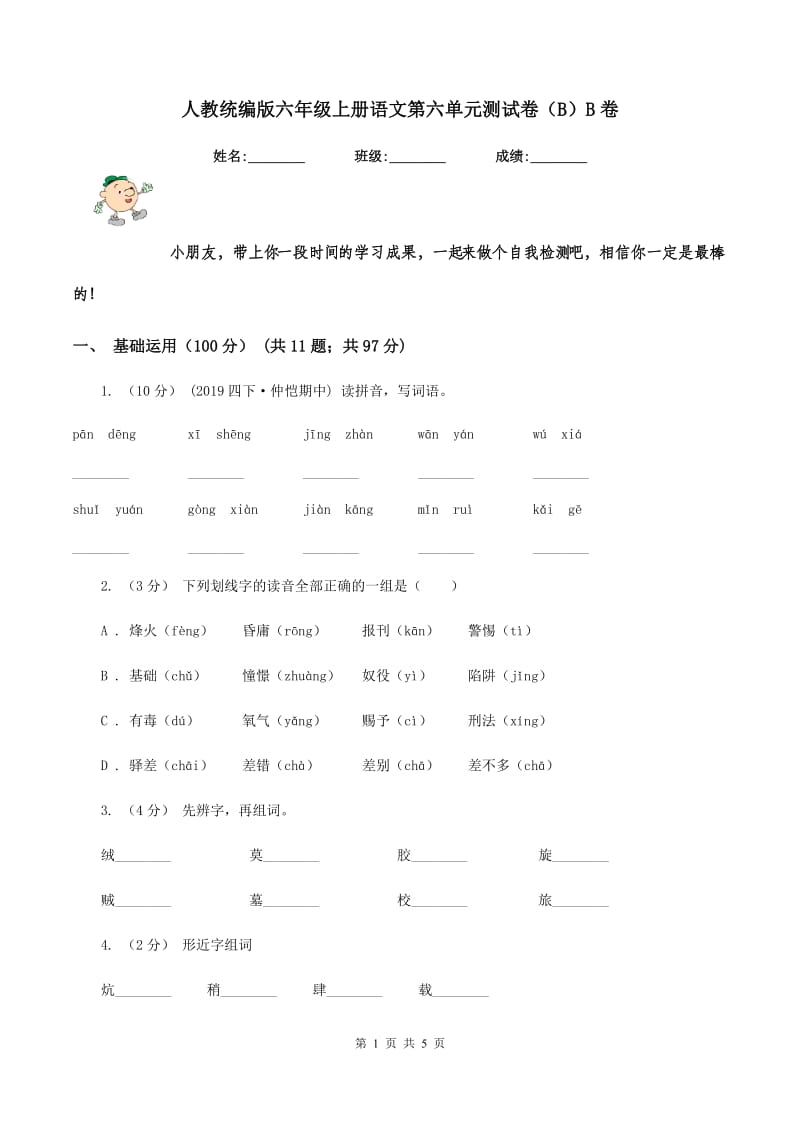 人教统编版六年级上册语文第六单元测试卷（B）B卷_第1页